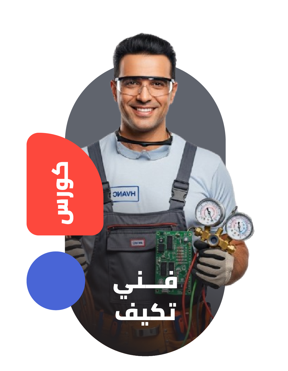 فني تكييف